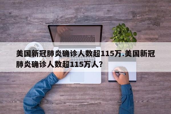 美国新冠肺炎确诊人数超115万.美国新冠肺炎确诊人数超115万人?
