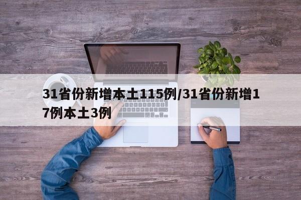 31省份新增本土115例/31省份新增17例本土3例