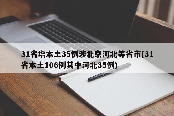 31省增本土35例涉北京河北等省市(31省本土106例其中河北35例)
