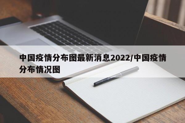 中国疫情分布图最新消息2022/中国疫情分布情况图