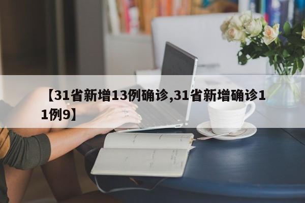 【31省新增13例确诊,31省新增确诊11例9】