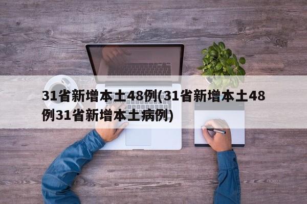 31省新增本土48例(31省新增本土48例31省新增本土病例)