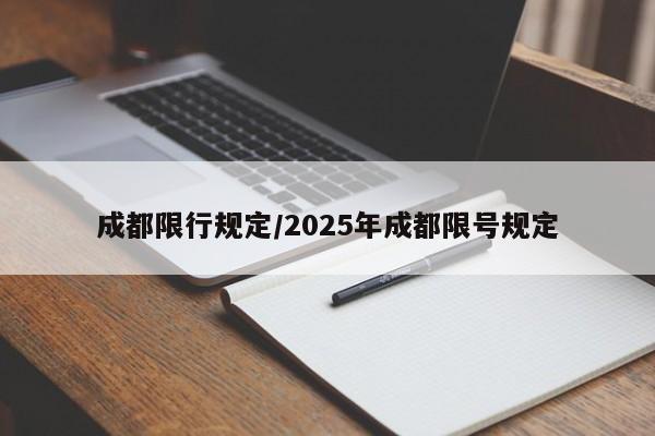 成都限行规定/2025年成都限号规定