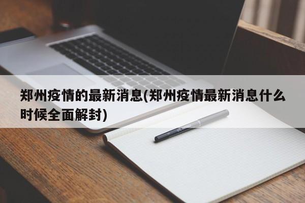 郑州疫情的最新消息(郑州疫情最新消息什么时候全面解封)