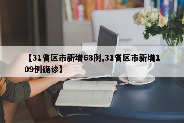 【31省区市新增68例,31省区市新增109例确诊】