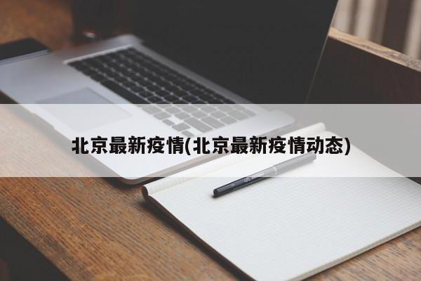 北京最新疫情(北京最新疫情动态)