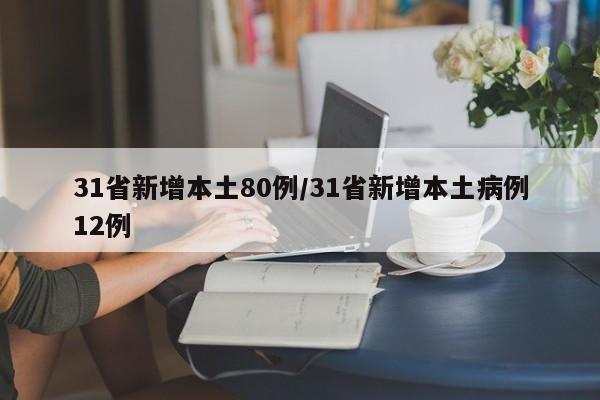 31省新增本土80例/31省新增本土病例12例