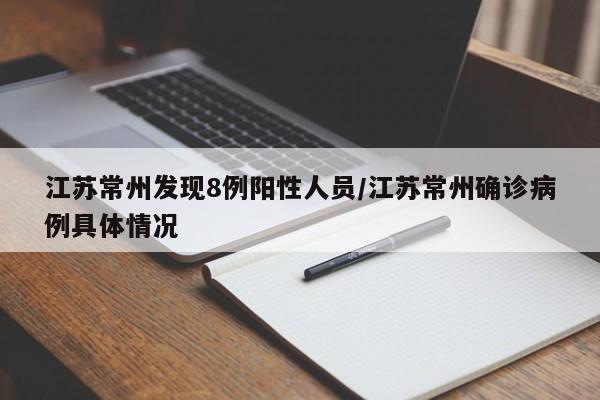 江苏常州发现8例阳性人员/江苏常州确诊病例具体情况