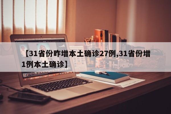 【31省份昨增本土确诊27例,31省份增1例本土确诊】
