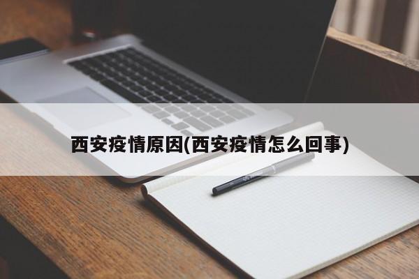 西安疫情原因(西安疫情怎么回事)