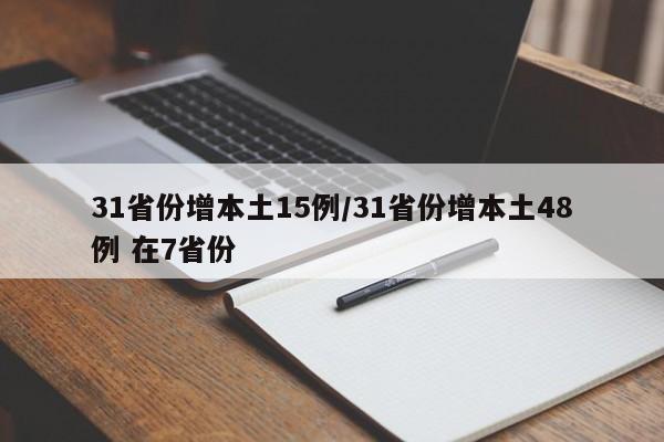 31省份增本土15例/31省份增本土48例 在7省份