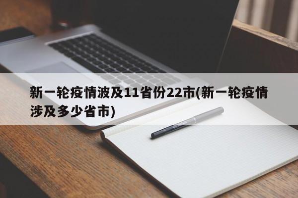 新一轮疫情波及11省份22市(新一轮疫情涉及多少省市)