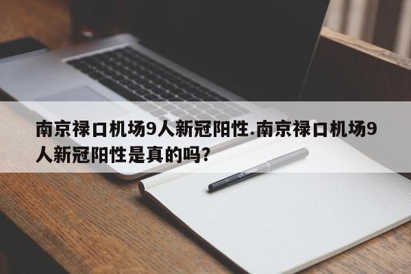 南京禄口机场9人新冠阳性.南京禄口机场9人新冠阳性是真的吗?