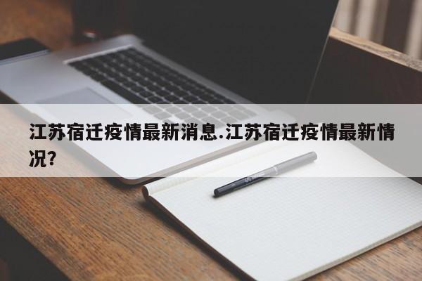 江苏宿迁疫情最新消息.江苏宿迁疫情最新情况?