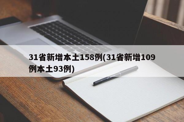 31省新增本土158例(31省新增109例本土93例)